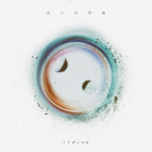 JYOCHO / 互いの宇宙 e.p