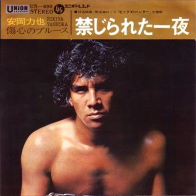 RIKIYA YASUOKA / 安岡力也 / 禁じられた一夜