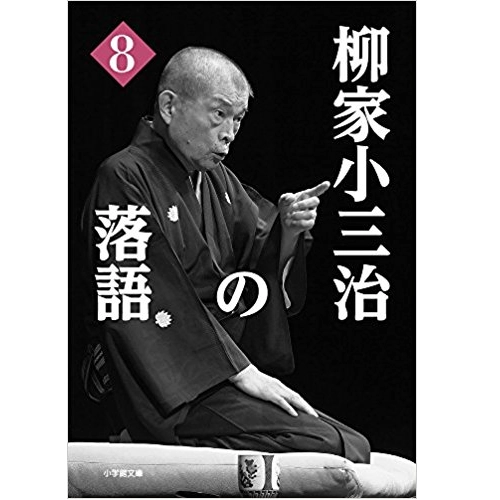 柳家小三治 / 柳家小三治の落語8