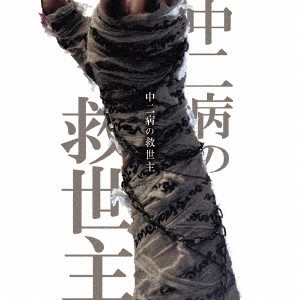 えんそく / 中二病の救世主