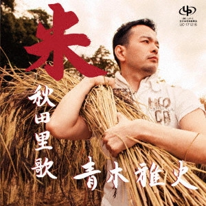 MASASHI AOKI / 青木雅史 / 米/秋田里歌