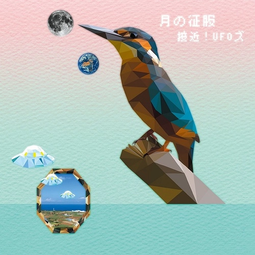 接近!UFOズ / 月の征服