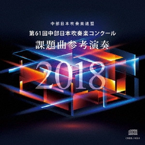 名古屋芸術大学ウィンドオーケストラ / 第61回中部日本吹奏楽コンクール 課題曲参考演奏