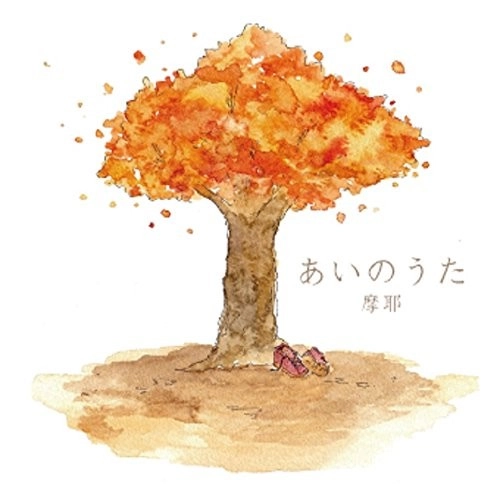 摩耶 / あいのうた