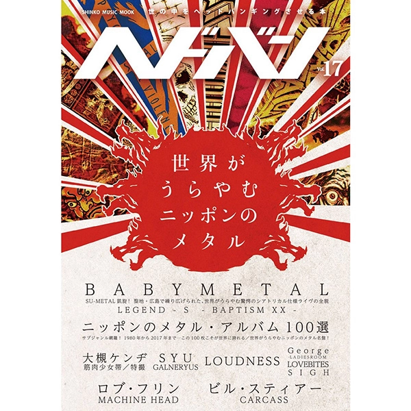 ヘドバン / ヘドバン Vol.17