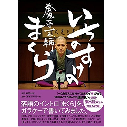 春風亭一之輔 / いちのすけのまくら