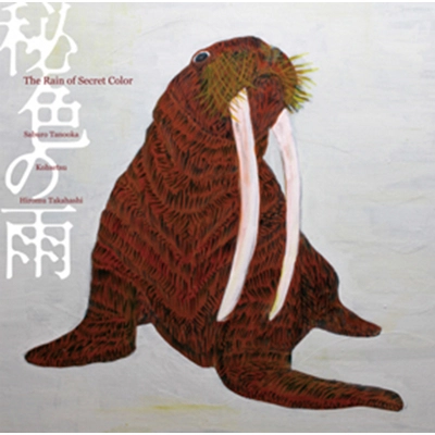 SABURO TANOOKA/KOHSETSU/HIROMU TAKAHASHI / 田ノ岡三郎・紅雪・高橋弥歩 / 秘色の雨 / The Rain of Secret Color