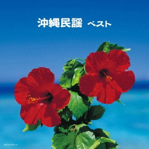 (民謡) / 沖縄民謡 ベスト