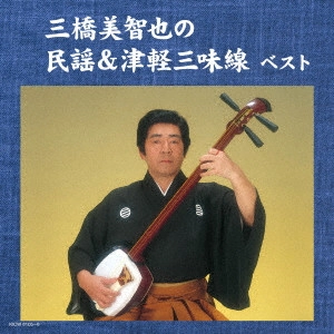 MICHIYA MIHASHI / 三橋美智也 / 三橋美智也の民謡&津軽三味線 ベスト