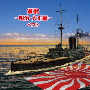 (国歌/軍歌) / 軍歌~明治・大正編~ ベスト