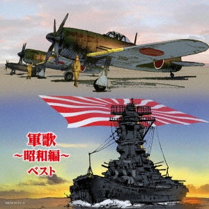 (国歌/軍歌) / 軍歌~昭和編~ ベスト