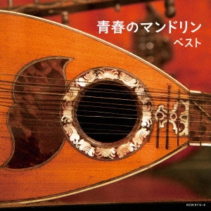 Meiji University Mandolin Club / 明治大学マンドリン倶楽部 / 青春のマンドリン ベスト
