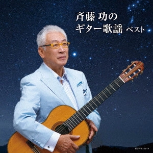 ISAO SAITO / 斎藤功 / 斉藤功のギター歌謡 ベスト