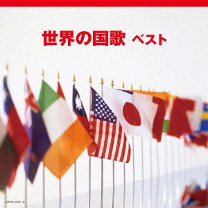 (国歌/軍歌) / 世界の国歌 ベスト