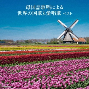 (国歌/軍歌) / 母国語歌唱による世界の国歌と愛唱歌 ベスト
