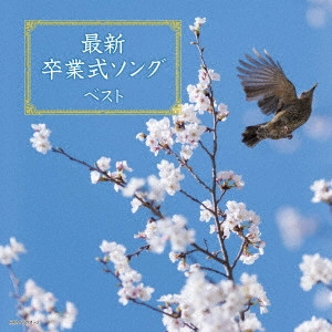 (教材) / 最新卒業式ソング ベスト