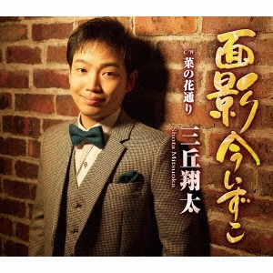 三丘翔太 / 面影今いずこ C/W 菜の花通り