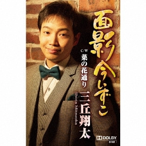 三丘翔太 / 面影今いずこ C/W 菜の花通り