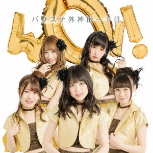 バクステ外神田一丁目 / WOI!(通常TOP5盤) / WOI!