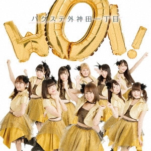 バクステ外神田一丁目 / WOI!(初回限定推しP盤) / WOI!