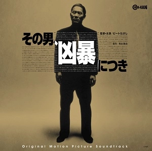 DAISAKU KUME / 久米大作 / その男、凶暴につき　オリジナルサウンドトラック　復刻盤 [LP]