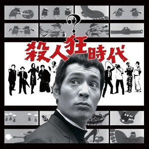 MASARU SATO / 佐藤勝 / 殺人狂時代