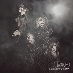 DADAROMA / 造花とカラシニコフ（初回限定盤TYPE A）