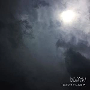 DADAROMA / 造花とカラシニコフ（通常盤TYPE B）