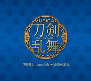 刀剣男士team三条 with 加州清光 / 刀剣乱舞（予約限定盤A）