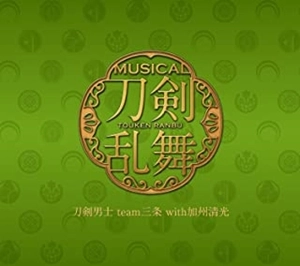 刀剣男士team三条 with 加州清光 / 刀剣乱舞（予約限定盤C）