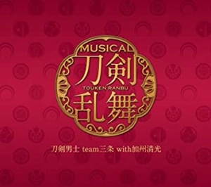 刀剣男士team三条 with 加州清光 / 刀剣乱舞（予約限定盤F）