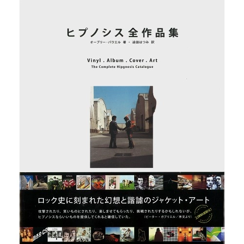 HIPGNOSIS / ヒプノシス / ヒプノシス全作品集 (オーブリー･パウエル)