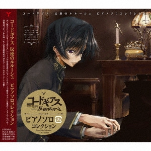 (ANIMATION MUSIC) / (アニメーション音楽) / コードギアス 反逆のルルーシュ ピアノソロコレクション / CODE GEASS LELOUCH OF THE REBELLION PIANO SOLO COLLECTION