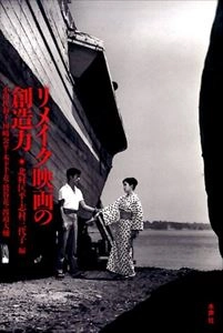 北村匡平 / リメイク映画の創造力