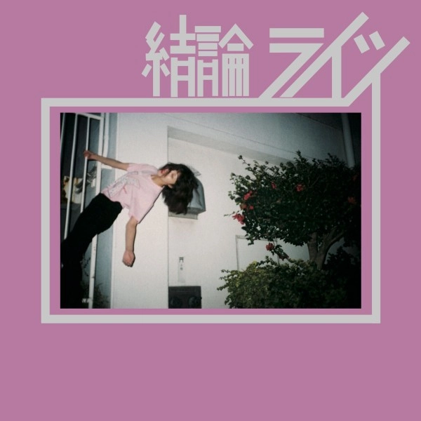 shotahirama / former_airline / 結論ライツ