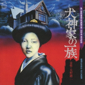 YUJI OHNO / 大野雄二 / 「犬神家の一族」オリジナルサウンドトラック