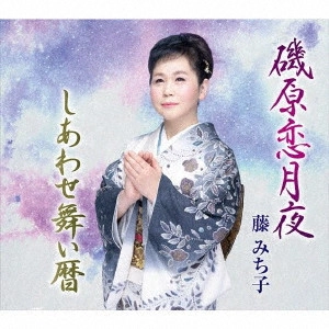 藤みち子 / 磯原恋月夜/しあわせ舞い暦