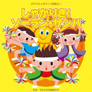 (教材) / 2018じゃぽキッズ運動会1 しゃかりき!ソーラン・サンバ
