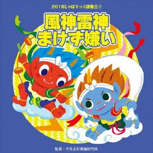 (教材) / 2018じゃぽキッズ運動会2 風神雷神まけず嫌い
