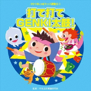 (教材) / 2018じゃぽキッズ運動会3 打て打てGENKI太鼓!