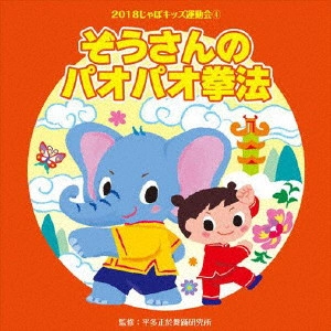 (教材) / 2018じゃぽキッズ運動会4 ぞうさんのパオパオ拳法