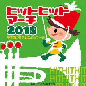 (教材) / 2018 ヒットヒットマーチ 甲子園ブラス&こどもマーチ