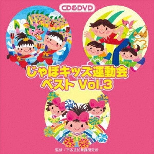 (教材) / じゃぽキッズ運動会ベストVol.3