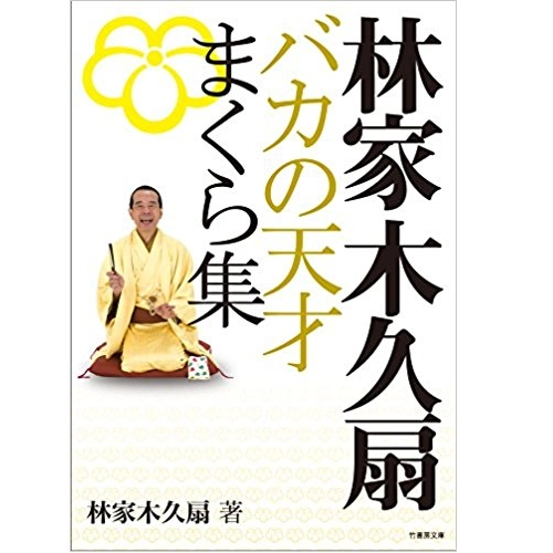 林家木久扇 / 林家木久扇　バカの天才まくら集