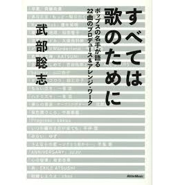 SATOSHI TAKEBE / 武部聡志 / すべては歌のために　ポップスの名手が語る22曲のプロデュース＆アレンジ・ワーク
