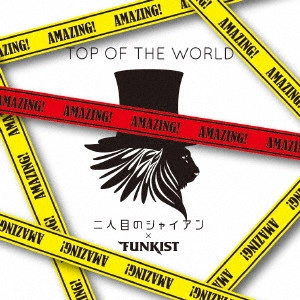 FUNKIST&二人目のジャイアン / TOP OF THE WORLD