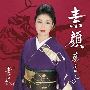 AYAKO FUJI / 藤あや子 / 素肌/素顔