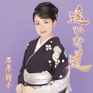 JUNKO ISHIHARA / 石原詢子 / 遥かな道