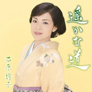 JUNKO ISHIHARA / 石原詢子 / 遥かな道