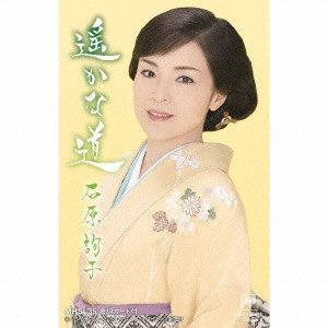 JUNKO ISHIHARA / 石原詢子 / 遥かな道